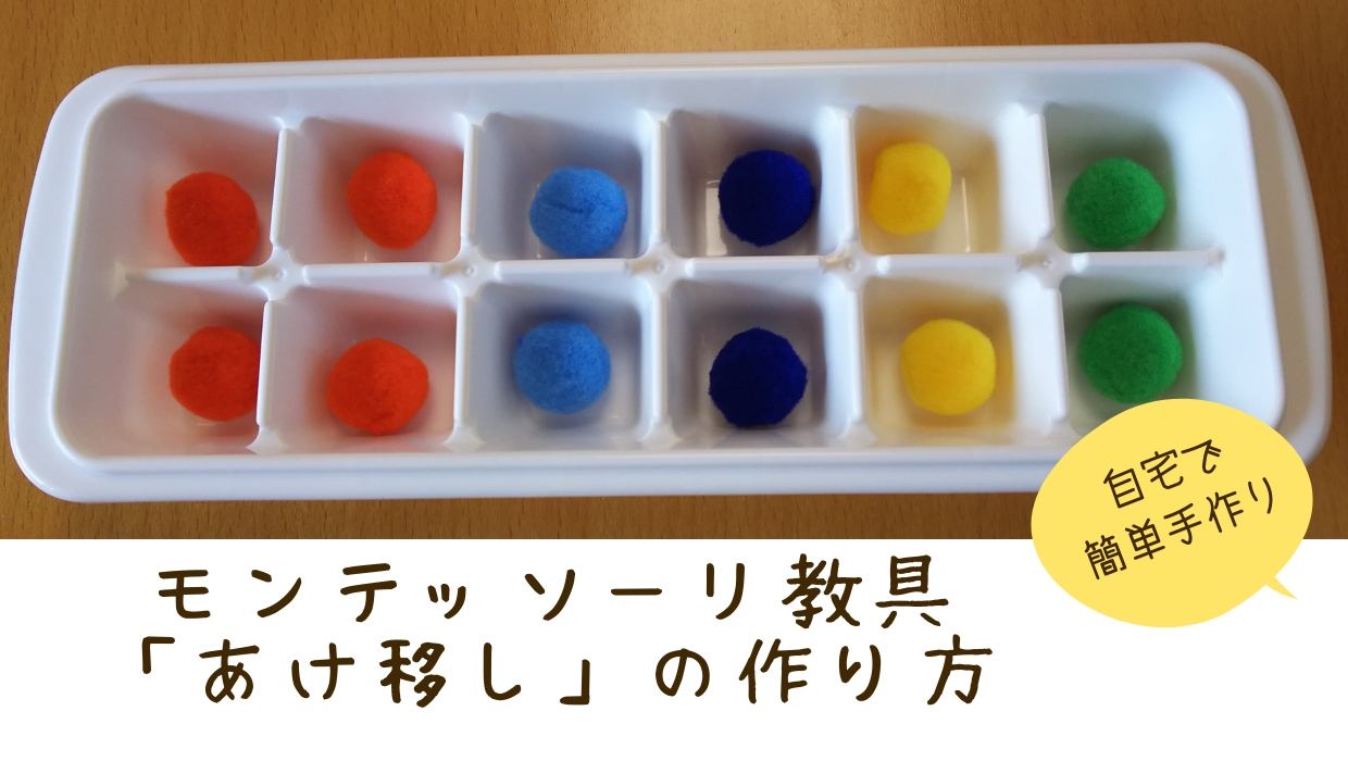 モンテッソーリ　あけ移し
