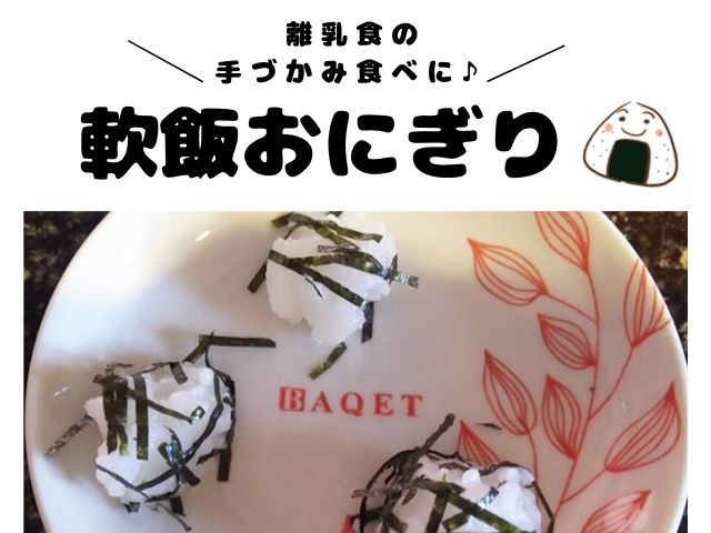 離乳食　おにぎり