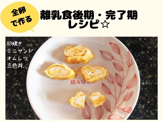 離乳食　全卵レシピ