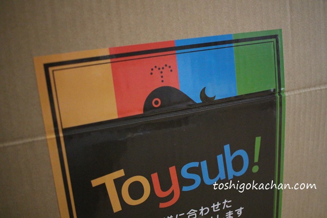 トイサブ