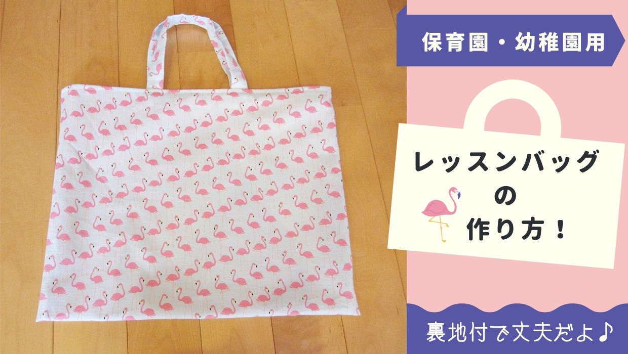 レッスンバッグの作り方
