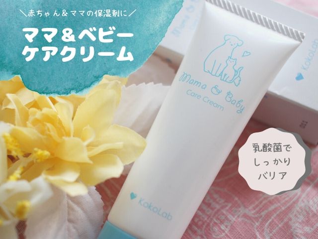 ママ＆ベビーケアクリーム