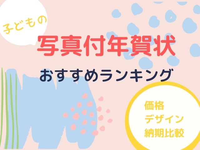 写真付年賀状ランキング